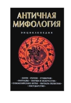 Ancient mythology. Encyclopedia