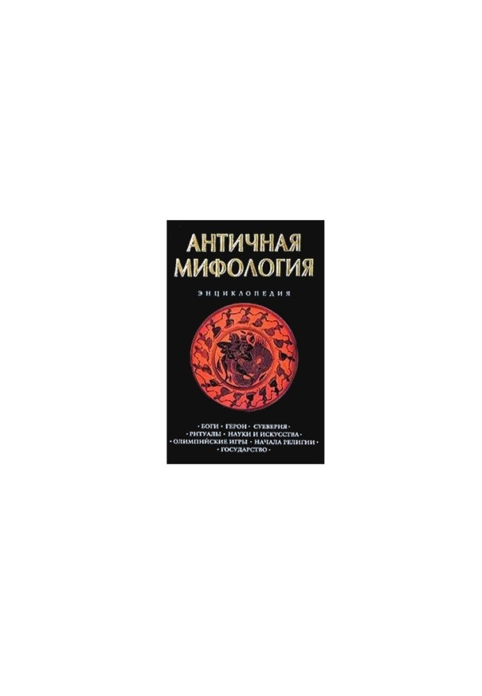 Ancient mythology. Encyclopedia