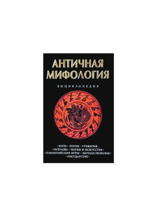 Ancient mythology. Encyclopedia