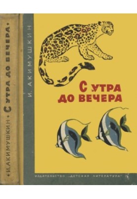Від ранку до вечора