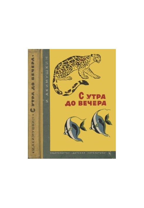 Від ранку до вечора