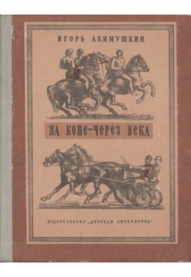 On horseback through the centuries
