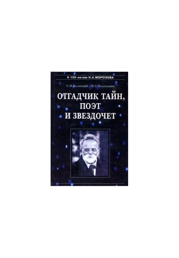 Отгадчик тайн, поэт и звездочет. О жизни и творчестве русского ученого-энциклопедиста Н. А. Морозова
