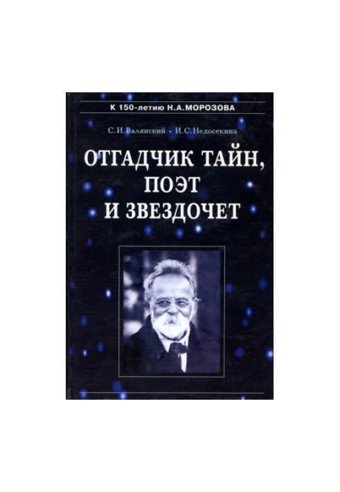 Отгадчик тайн, поэт и звездочет. О жизни и творчестве русского ученого-энциклопедиста Н. А. Морозова