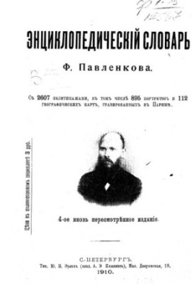 Энциклопедический словарь Ф. Павленкова с 2607 политипажами, в том числе 895 портретов и 112 типографических карт, гравирован