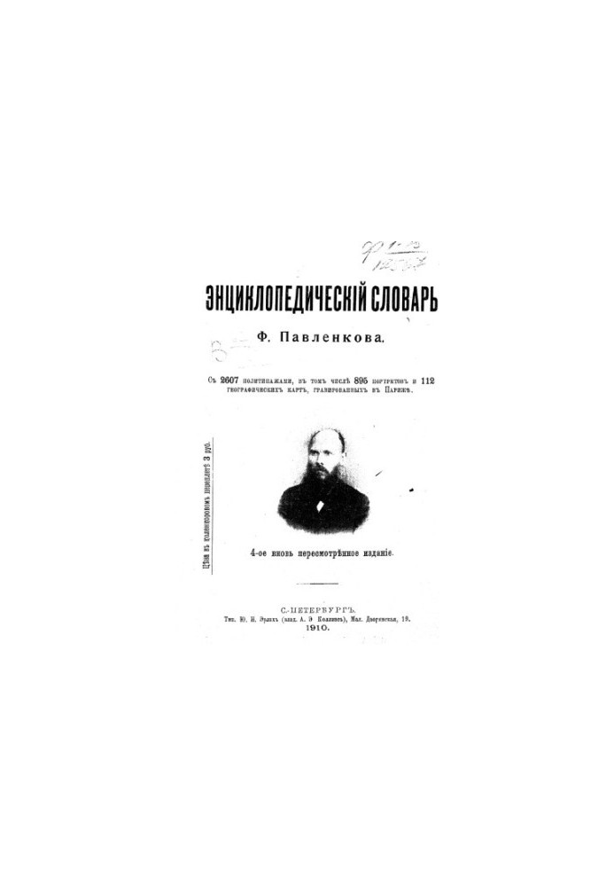 Энциклопедический словарь Ф. Павленкова с 2607 политипажами, в том числе 895 портретов и 112 типографических карт, гравирован