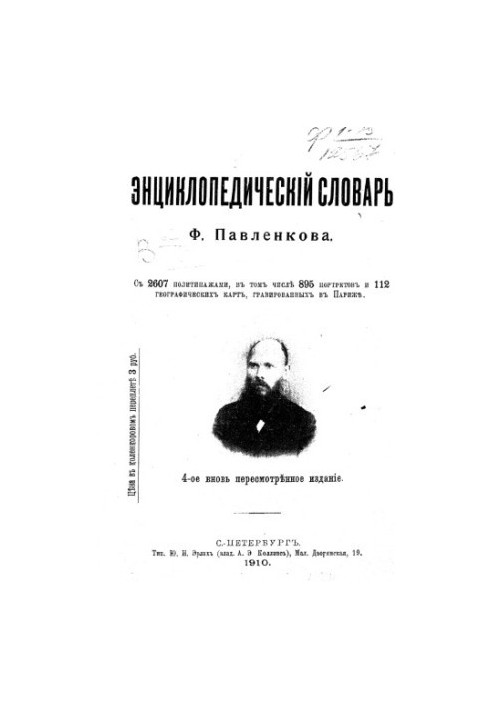 Энциклопедический словарь Ф. Павленкова с 2607 политипажами, в том числе 895 портретов и 112 типографических карт, гравирован