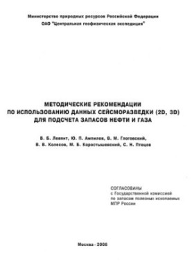 Методические рекомендации по использованию данных сейсморазведки для подсчёта запасов нефти и газа