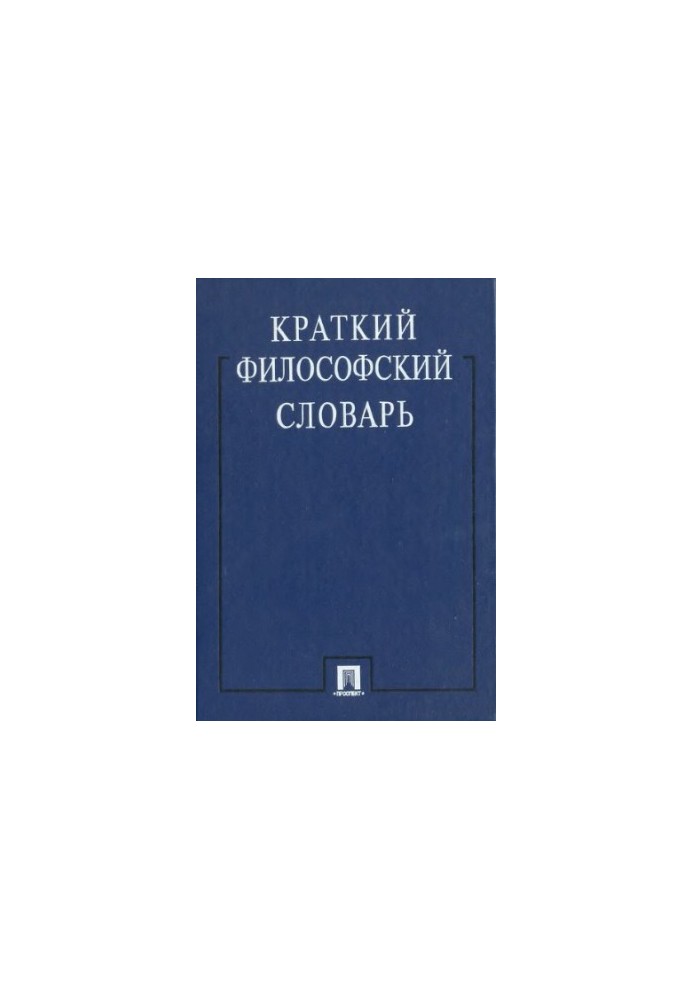 Краткий философский словарь