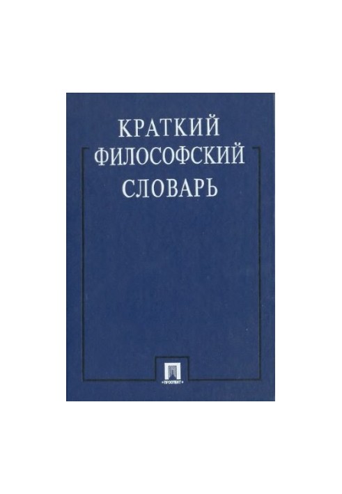 Краткий философский словарь