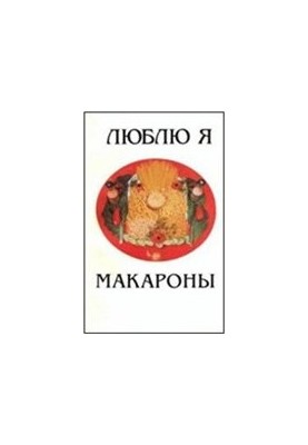 Люблю я макароны
