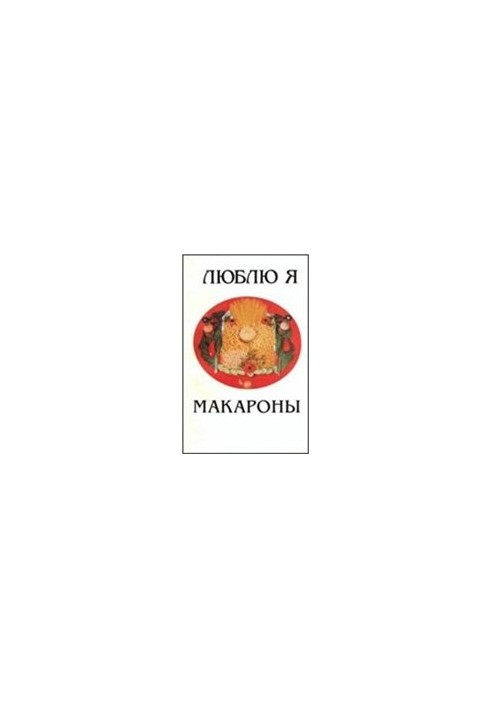 Люблю я макароны