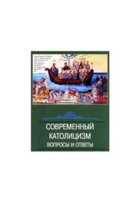Modern Catholicism. Questions and answers