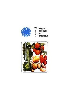 70 видов овощей на огороде.
