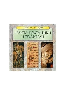 Кельты - художники и сказители