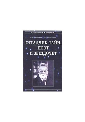 Відгадувач таємниць, поет і астроном