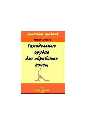 Саморобні знаряддя для обробки ґрунту