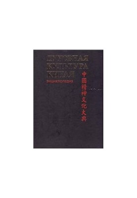 Spiritual Culture of China. Encyclopedia in 5 vol. Volume 6(additional). Art