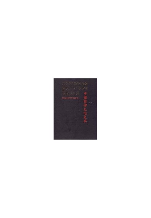 Spiritual Culture of China. Encyclopedia in 5 vol. Volume 6(additional). Art