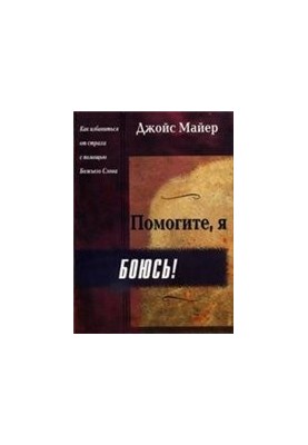 Допоможіть, я боюся!
