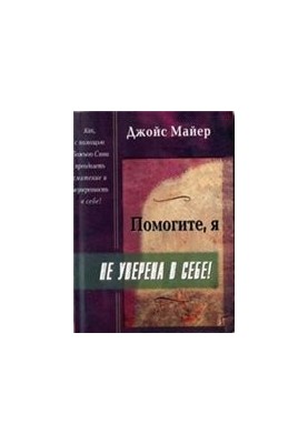 Допоможіть, я не впевнена в собі!