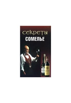 Секрети сомельє