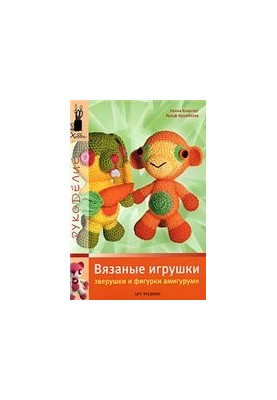 В'язані іграшки. Тваринки та фігурки амігурумі
