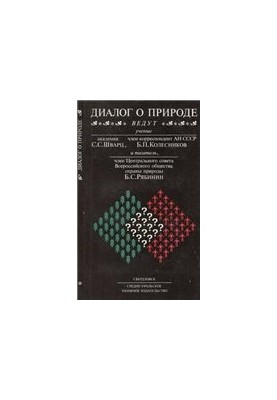 Диалог о природе