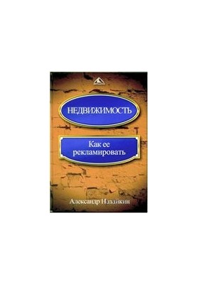 Нерухомість. Як її рекламувати