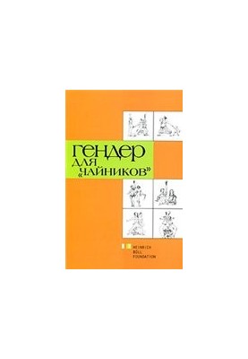 Гендер для ''чайников''