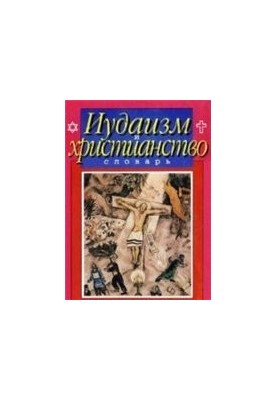Юдаїзм та християнство. Словник