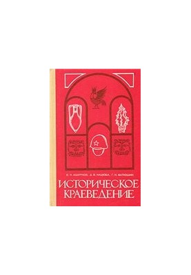 Историческое краеведение
