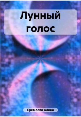 Місячний голос