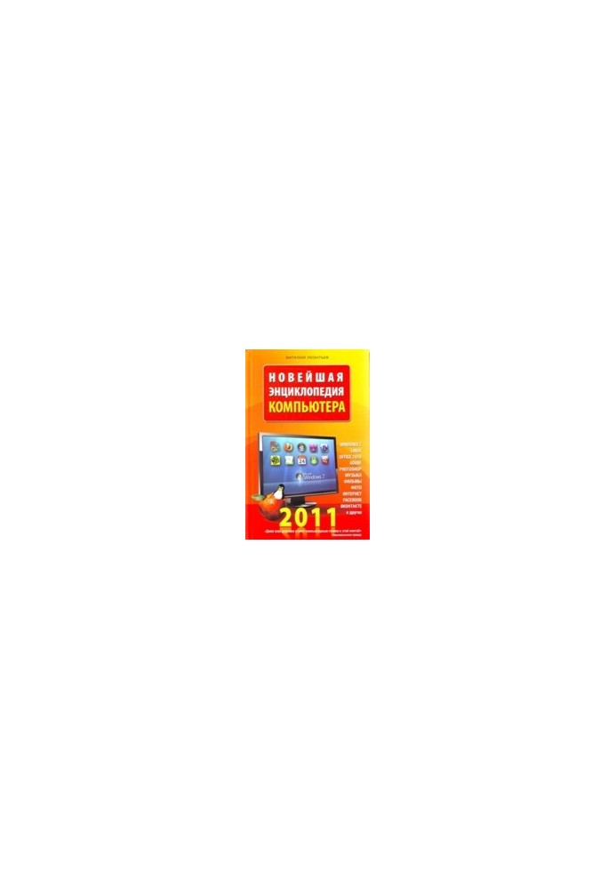 Нова енциклопедія комп'ютера 2011