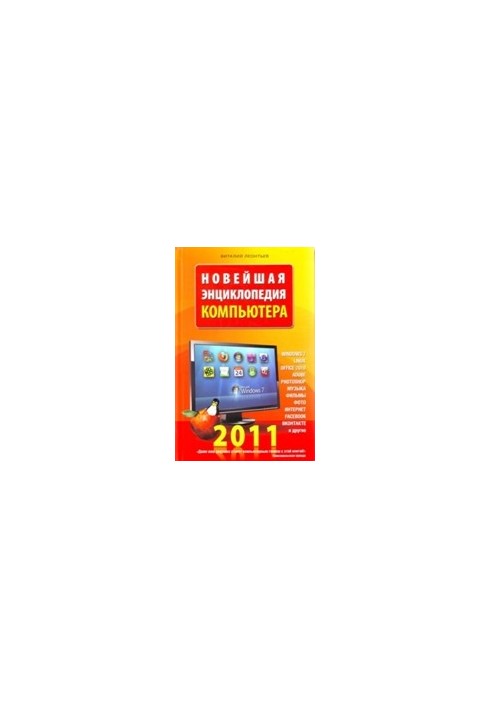 Нова енциклопедія комп'ютера 2011