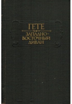 Західно-східний диван