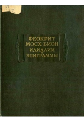Idylls and epigrams