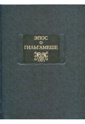 The Epic of Gilgamesh.