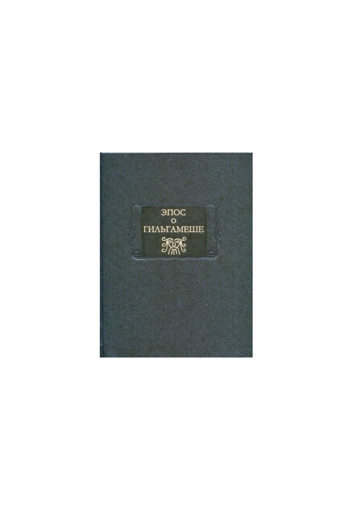 The Epic of Gilgamesh.