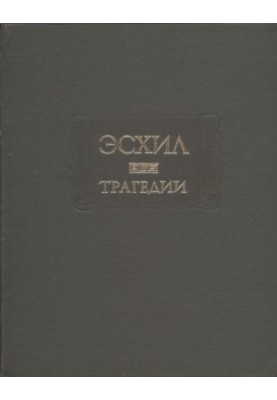 Эсхил : Трагедии