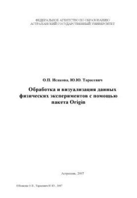 Processing and visualization of data from physical experiments with the help of the Origin package: Training manual