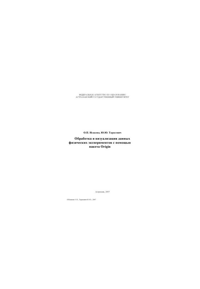 Processing and visualization of data from physical experiments with the help of the Origin package: Training manual