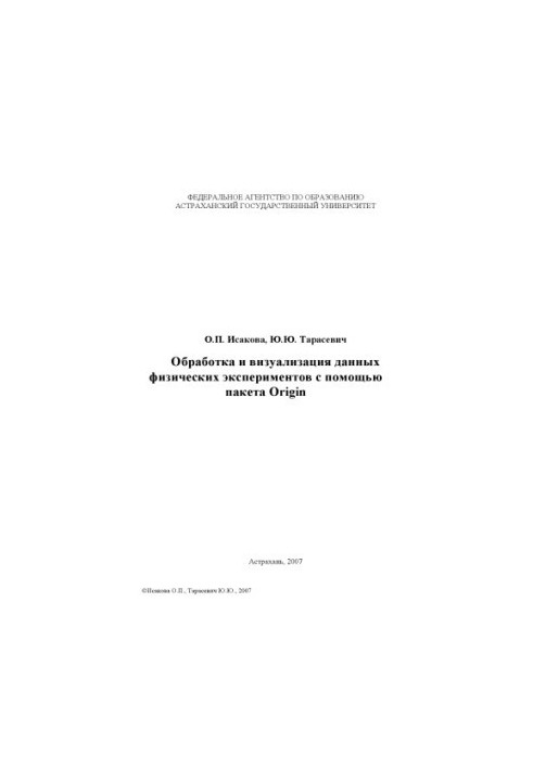 Processing and visualization of data from physical experiments with the help of the Origin package: Training manual
