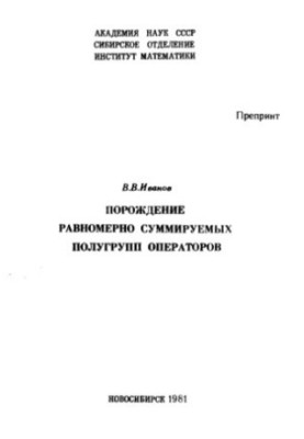 Порождение равномерно суммируемых полугрупп операторов