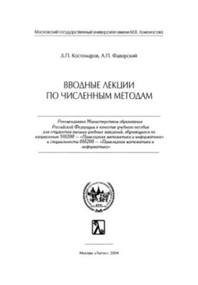 Introductory lectures on numerical methods