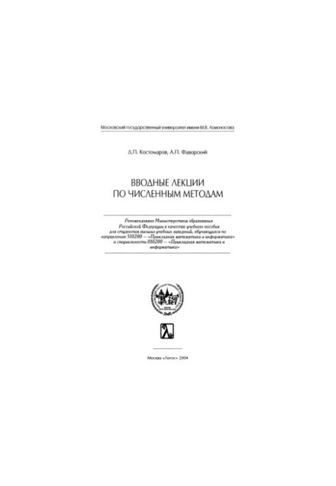 Introductory lectures on numerical methods