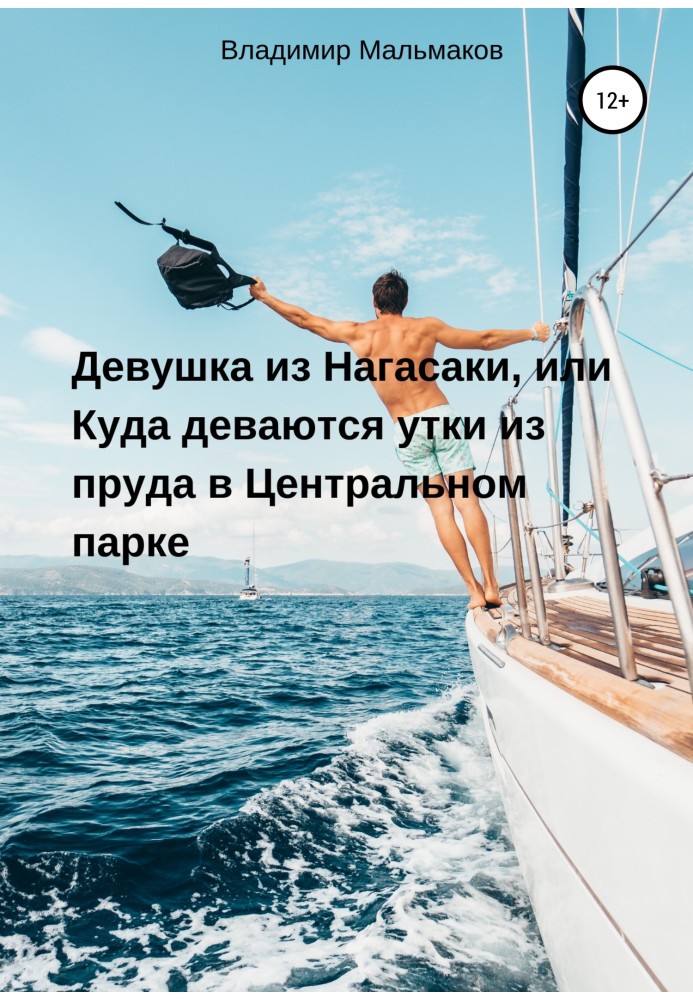 Дівчина з Нагасакі, або Куди діваються качки зі ставка в Центральному парку