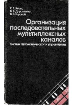 Organization of serial multiplex channels of automatic control systems