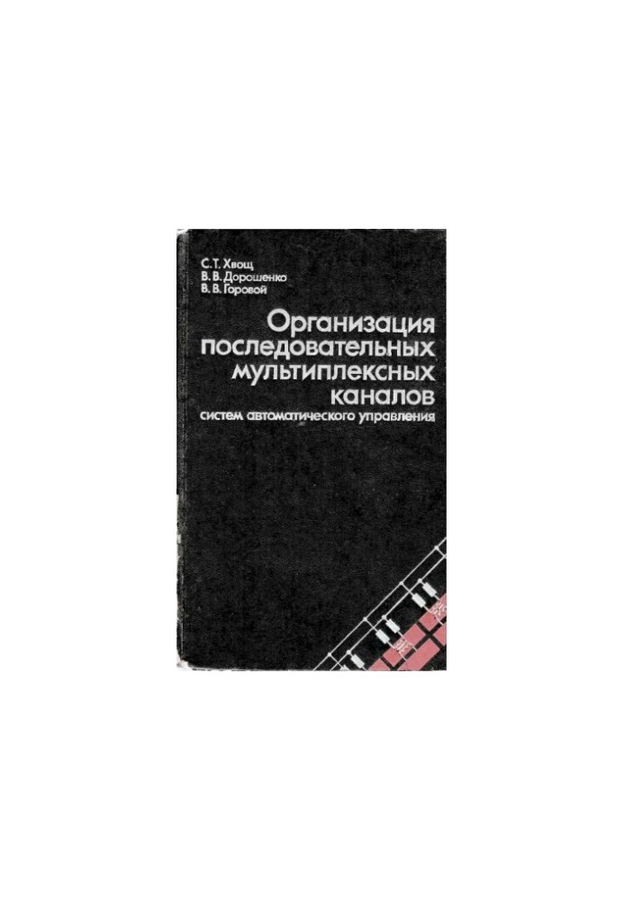 Organization of serial multiplex channels of automatic control systems