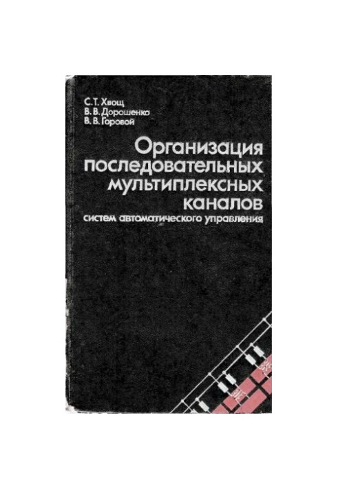 Organization of serial multiplex channels of automatic control systems